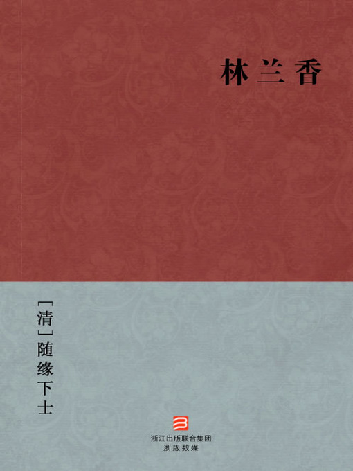 Title details for 中国经典名著：林兰香（简体版）（Chinese Classics: Geng Jia hundred years ups and downs — Simplified Chinese Edition） by SuiYuan XiaShi - Available